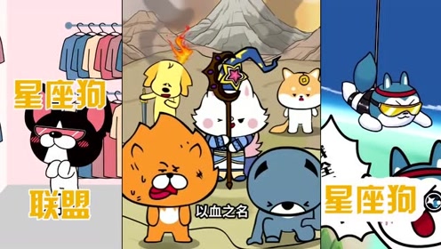 星座狗联盟:星座使命,你了解多少