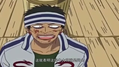 海贼王:绿牛就是阿金确定了,赤犬这次真没人帮,大将都是卧底