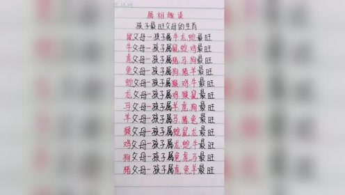 父母和子女,超有福气的生肖表!仅供娱乐,请勿当真!