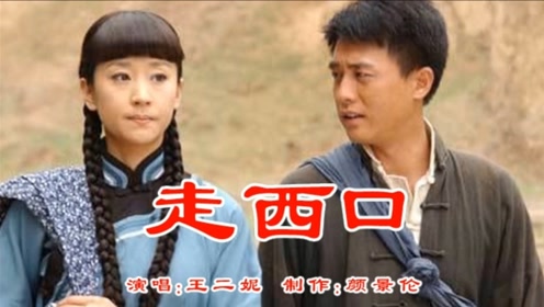 又唱走西口 腾讯网