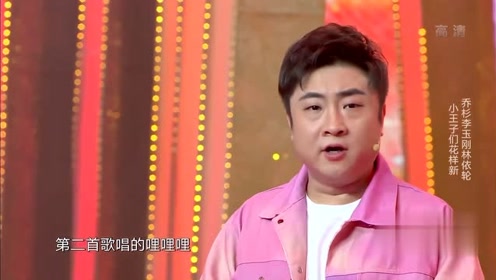 春晚小品 乔杉实力可不是盖的 谁是热歌小王子