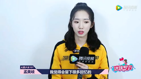 火箭少女101孟美岐《迷妹专访》超新星片段!