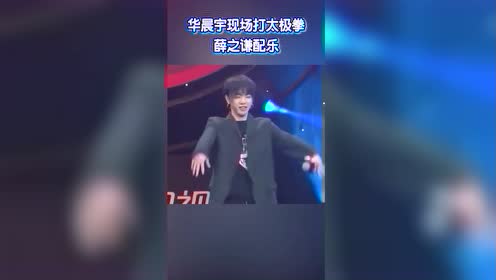 华晨宇打太极,不料薛之谦却这般配乐,笑出鹅叫声!