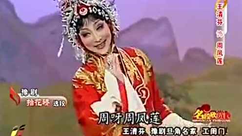 河南经典豫剧选段《抬花轿》
