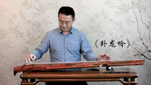 古琴曲《秋风词》教学视频——唐畅古琴基础课