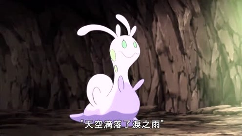 《精灵宝可梦》黏黏宝被小智的话感动了,它既然进化成黏美伊儿了