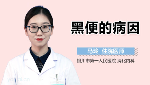 黑便的病因有哪些?