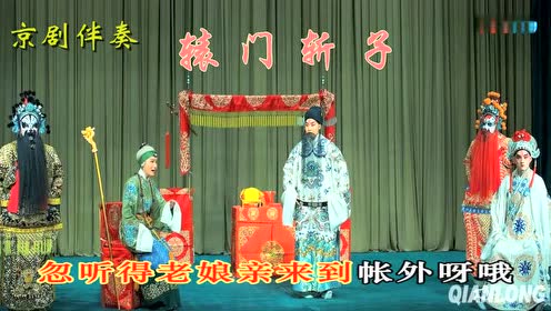 京剧伴奏《辕门斩子》选段