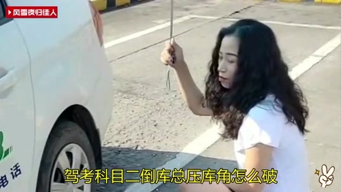 驾考科目二倒库总压库角怎么破?点位没看好造成,各关键点讲解!