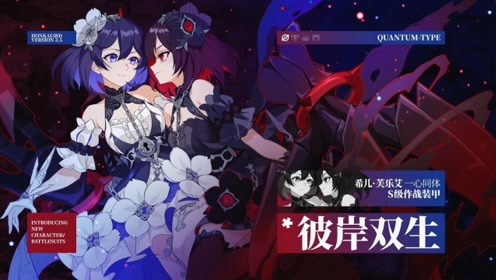 《崩坏3》希儿s级装甲「彼岸双生」登场