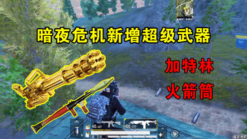和平精英:暗夜危机新增超级武器,重机枪加特林即将上线!