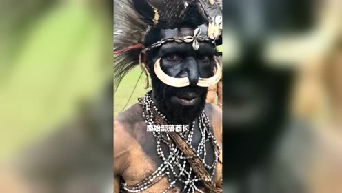 原始部落酋长竟然长这样子,为什么还会有原始部落呢!