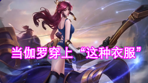 当伽罗穿上"这种衣服"后,李白看到偷笑了,网友:太美了吧!