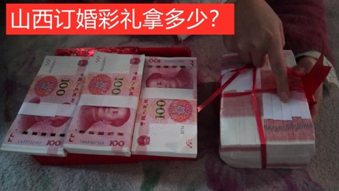 实拍定亲过程,看看山西农村,订婚要给多少彩礼?