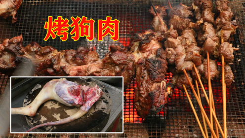 第一次这样吃狗肉,腌制好放碳火上一烤,这味道真让人着迷