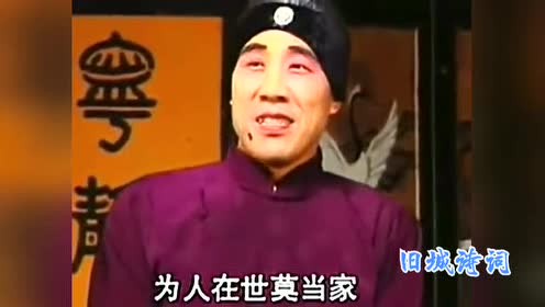 白军选-曲剧《小姑贤》:为人在世莫当家,这"恶婆婆"演得太像