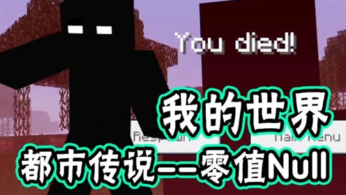 我的世界:都市传说之反派三巨头null,零值黑不溜秋,却挺厉害!