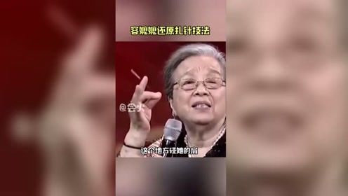 "容嬷嬷"传授扎针技法:全靠表情演戏