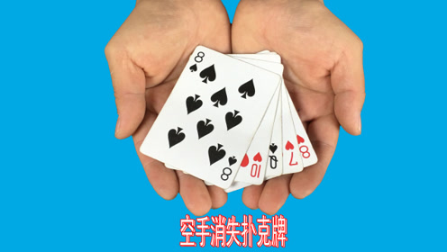 刘谦是怎么做到空手消失扑克牌的?看完揭秘后,我全明白了