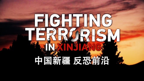 《中国新疆 反恐前沿》片段