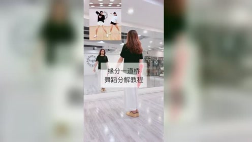 缘分一道桥,舞蹈分解教程,欢迎收看