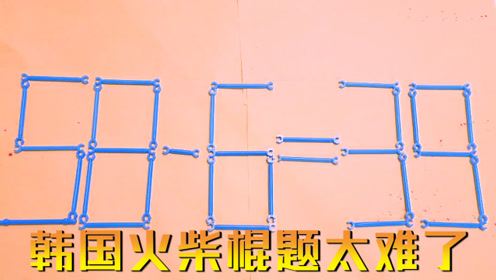 百思不得其解的韩国奥数题!移动2根火柴棍,让58-6=39成立