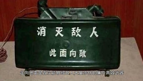 "此面向敌"!定向地雷有多恐怖?700颗钢珠全方位覆盖