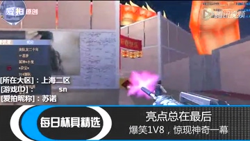 《每日杯具精选》：爆笑1V8 亮点在最后~