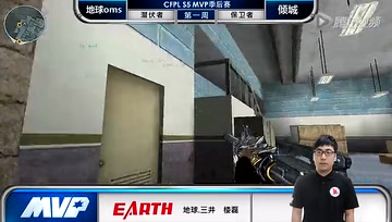 CFPL S5 季后赛第一轮MVP 地球三井
