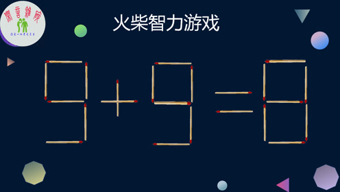 9 9=8,移动一根火柴使等式成立,看似简单却难倒无数人