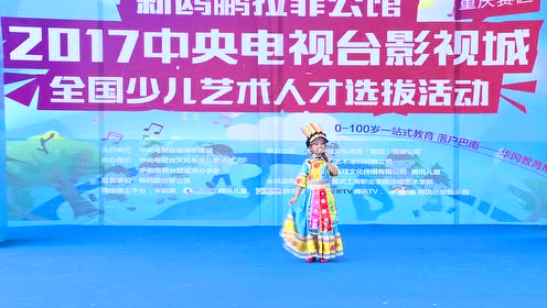 cctv全国少儿艺术人才选拔重庆赛区—吴思墨《萨朗姐》