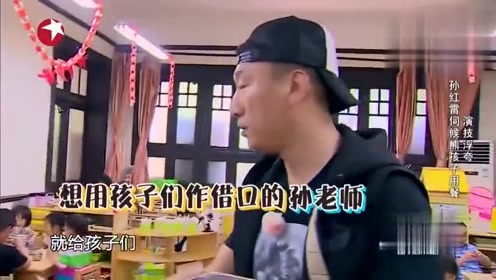 孙红雷想要偷吃小孩子的点心，结果被园长发现了，赶紧找个理由！