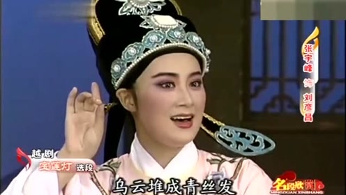 越剧《宝莲灯》选段 张宇峰表演,精彩好听