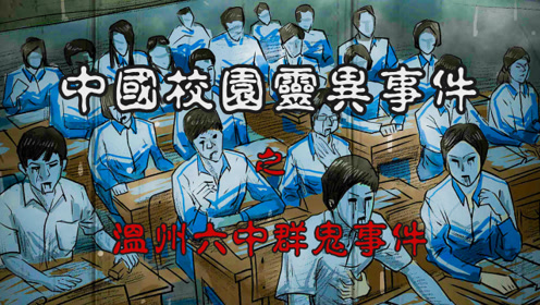 中国灵异校园系列,温州六中群鬼事件始末