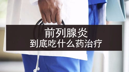 前列腺炎是不是真的治不好,老中医来告诉你真相是什么