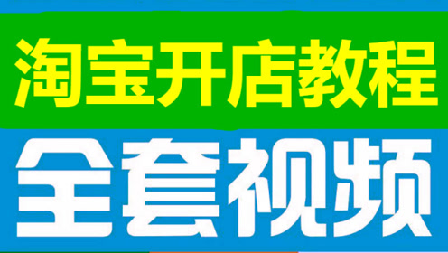 怎么淘宝开店 淘宝开店教程 淘宝如何开店 淘宝怎么开店步骤