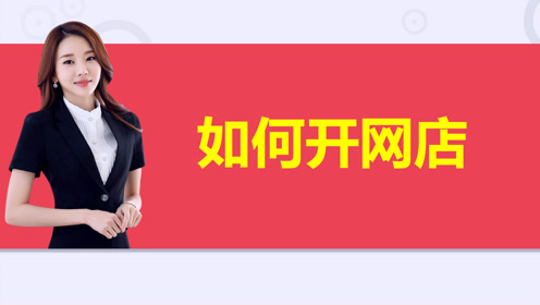2019如何开网店 开网店的详细步骤 网店怎么开 开网店