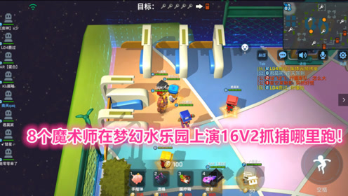 南天逃跑吧少年!8个魔术师玩新地图梦幻水乐园遇到暴力抓捕谁能赢?
