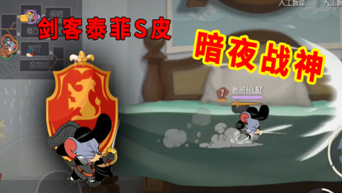 猫和老鼠手游:剑客泰菲s皮肤,暗夜战神上线,还有自己专属配音