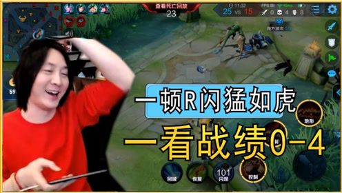 张大仙帅气r闪,结果整了两只小兵回来!大仙自己都笑疯了!