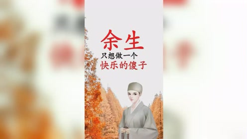 余生,只想做一个快乐的傻子