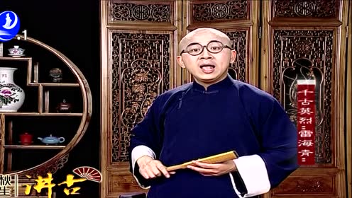 《秋生讲古》千古英烈雷海青