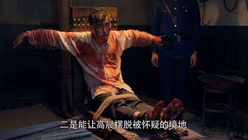 胡掌柜经受严刑拷打,为了保护高晨的身份,假意说出的机密情报