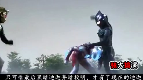 迪迦和赛罗奥特曼这两位都有黑暗形态,而且都很强,看你知道吗?