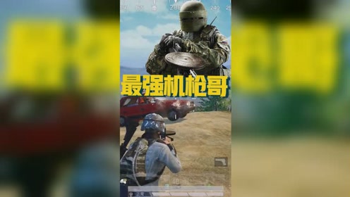 和平精英:和平精英惊现机枪哥,一把大盘鸡横扫天下