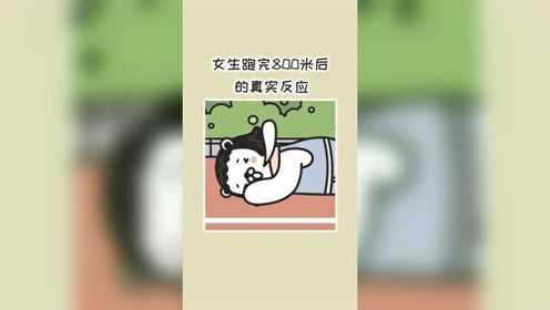跑过800米的都懂!