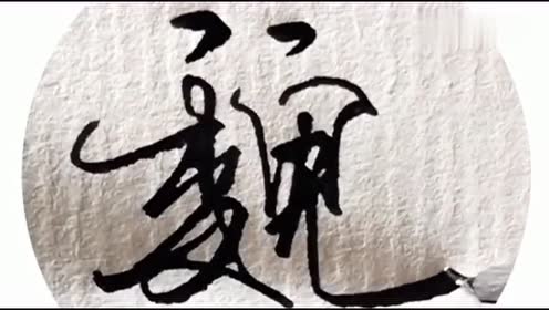 行书硬笔书法示范教学:"魏"字这样写超有个性,非常好看的字体