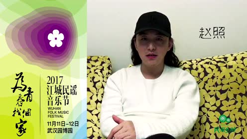 民谣在路上2017武汉江城音乐节——赵照