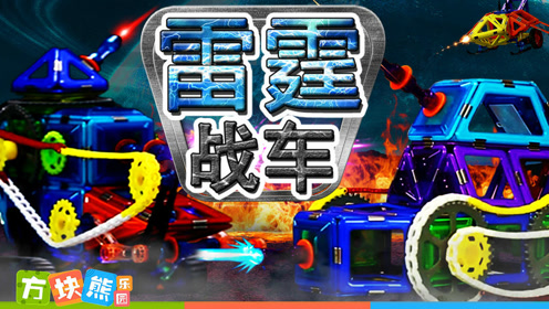 雷霆战车出击