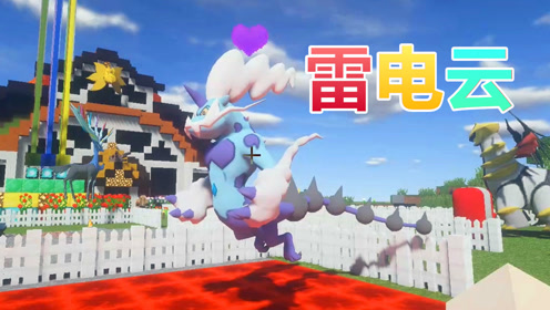 秀色解说我的世界神奇宝贝黑暗版146 雷电云在红石块上冒爱心